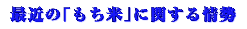 最近の「もち米」に関する情勢